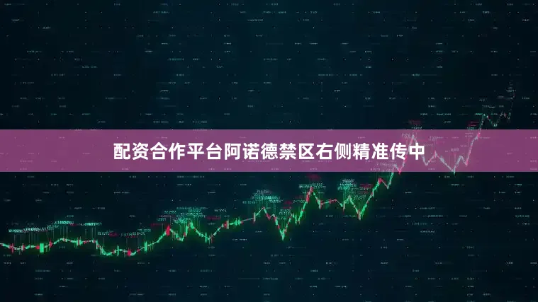 配资合作平台阿诺德禁区右侧精准传中