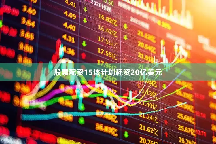 股票配资15该计划耗资20亿美元