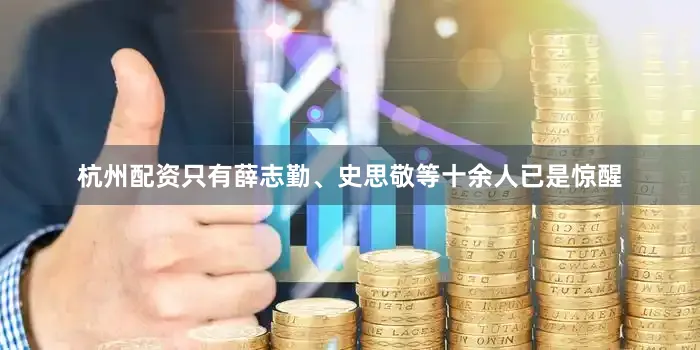 杭州配资只有薛志勤、史思敬等十余人已是惊醒