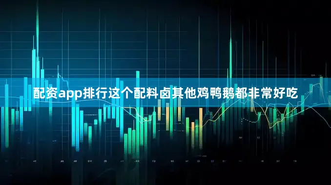 配资app排行这个配料卤其他鸡鸭鹅都非常好吃
