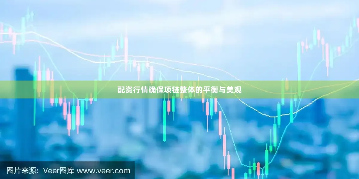 配资行情确保项链整体的平衡与美观