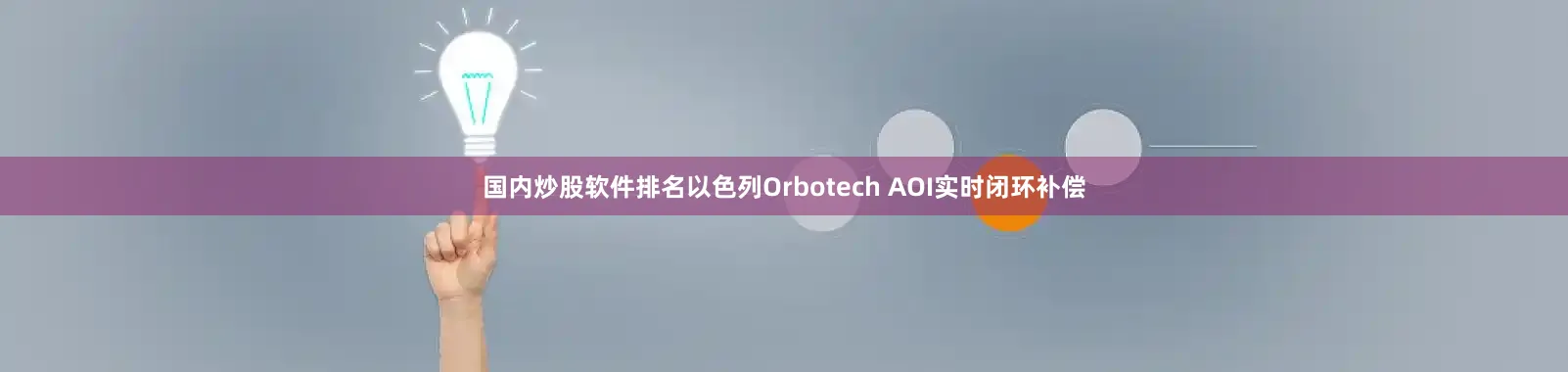 国内炒股软件排名以色列Orbotech AOI实时闭环补偿