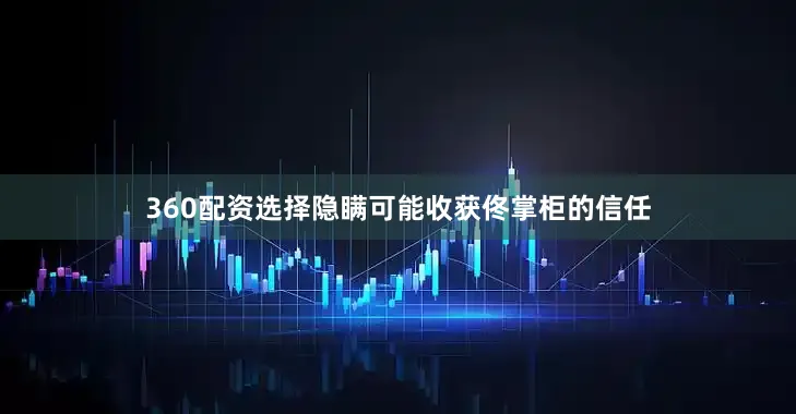 360配资选择隐瞒可能收获佟掌柜的信任