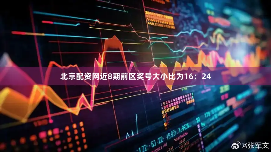 北京配资网近8期前区奖号大小比为16：24