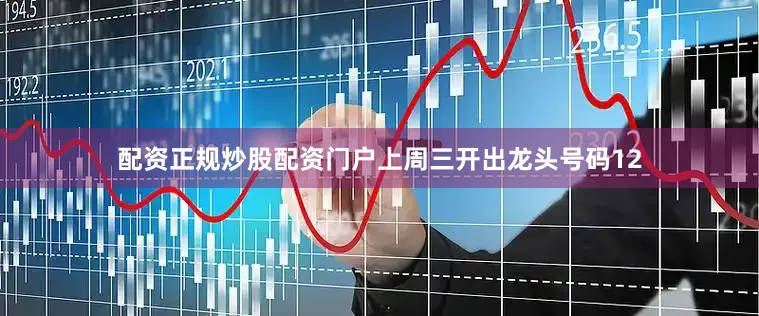 配资正规炒股配资门户上周三开出龙头号码12