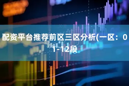 配资平台推荐　　前区三区分析(一区：01-12段