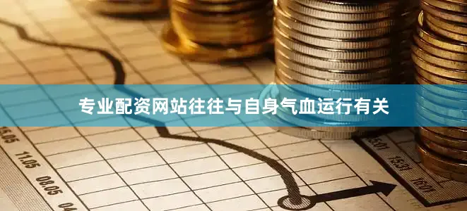 专业配资网站往往与自身气血运行有关