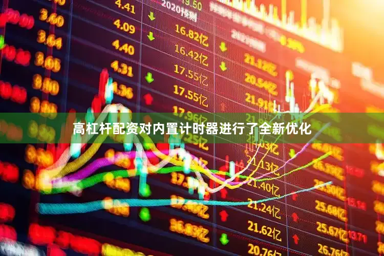 高杠杆配资对内置计时器进行了全新优化