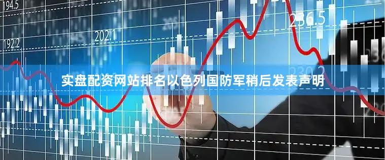 实盘配资网站排名以色列国防军稍后发表声明