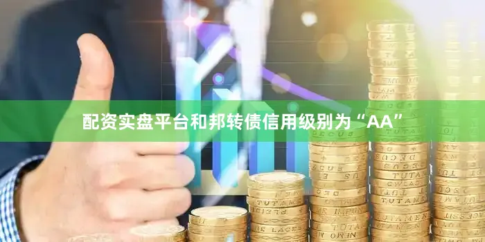 配资实盘平台和邦转债信用级别为“AA”